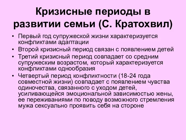 Кризисные периоды в развитии семьи (С. Кратохвил) Первый год супружеской жизни