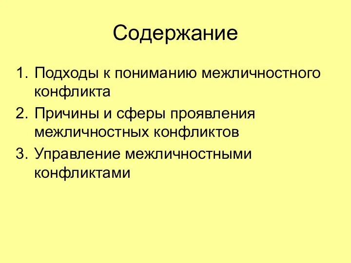 Содержание Подходы к пониманию межличностного конфликта Причины и сферы проявления межличностных конфликтов Управление межличностными конфликтами