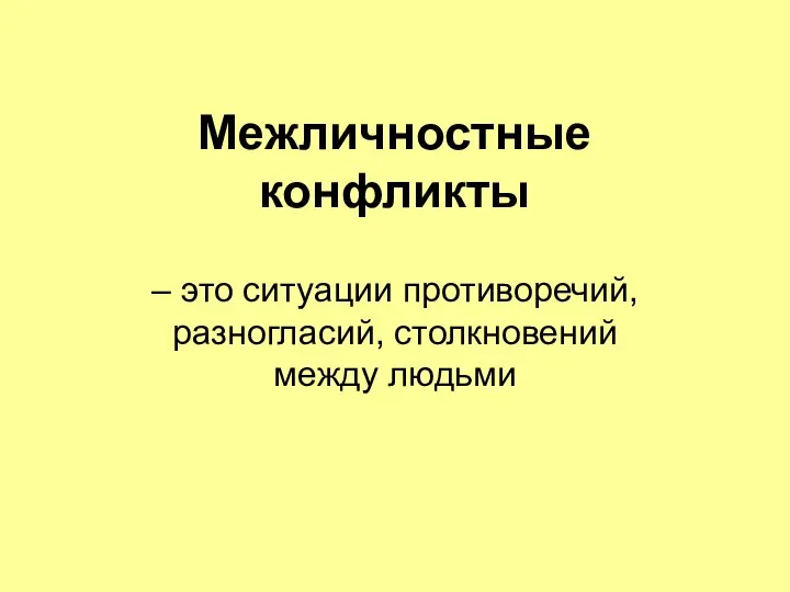 Межличностные конфликты – это ситуации противоречий, разногласий, столкновений между людьми