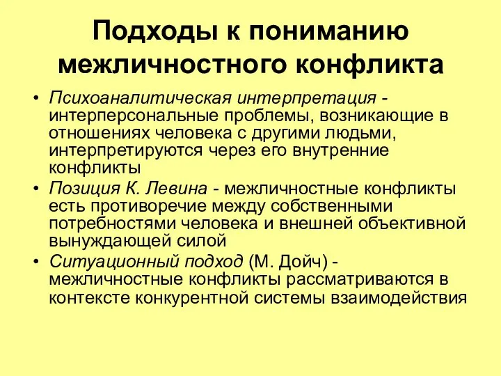 Подходы к пониманию межличностного конфликта Психоаналитическая интерпретация - интерперсональные проблемы, возникающие