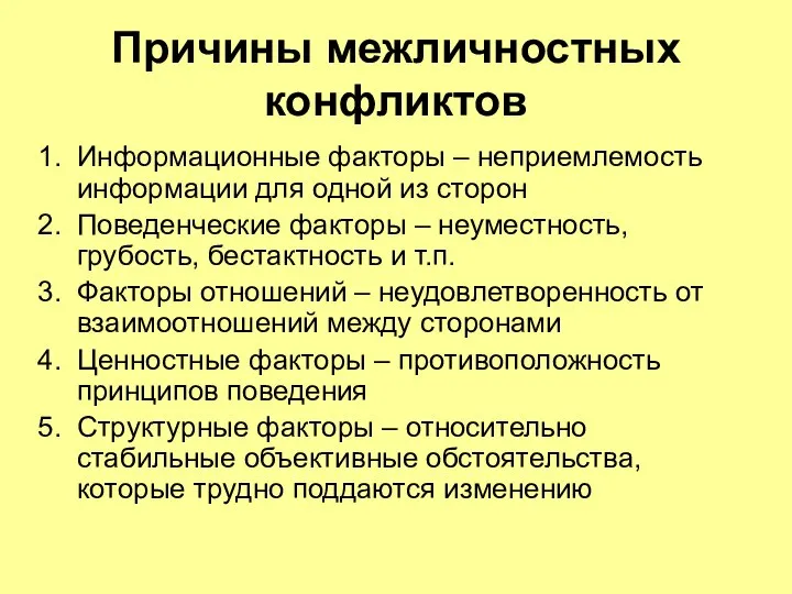 Причины межличностных конфликтов Информационные факторы – неприемлемость информации для одной из