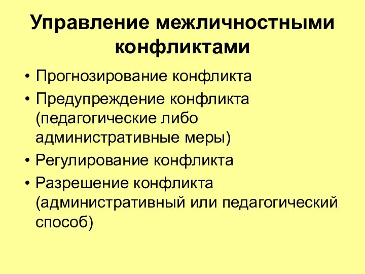 Управление межличностными конфликтами Прогнозирование конфликта Предупреждение конфликта (педагогические либо административные меры)