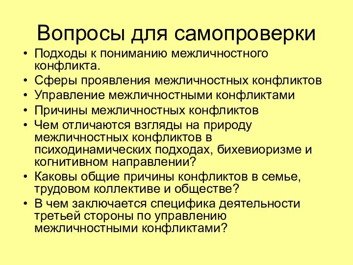 Вопросы для самопроверки Подходы к пониманию межличностного конфликта. Сферы проявления межличностных