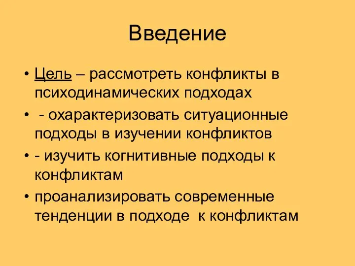 Введение Цель – рассмотреть конфликты в психодинамических подходах - охарактеризовать ситуационные