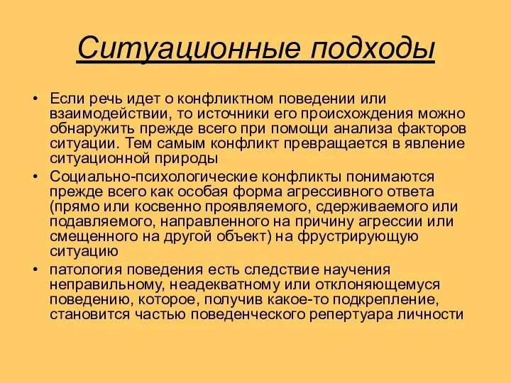 Ситуационные подходы Если речь идет о конфликтном поведении или взаимодействии, то