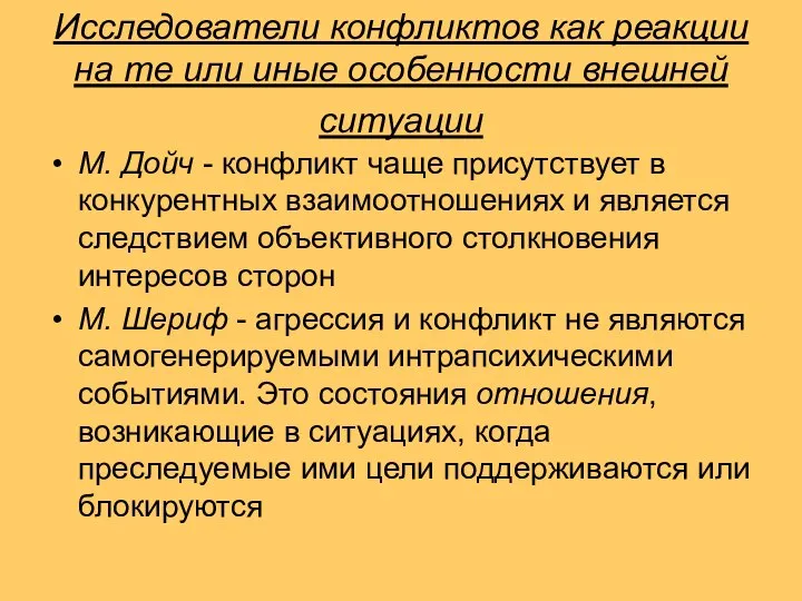 Исследователи конфликтов как реакции на те или иные особенности внешней ситуации