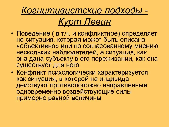 Когнитивистские подходы - Курт Левин Поведение ( в т.ч. и конфликтное)