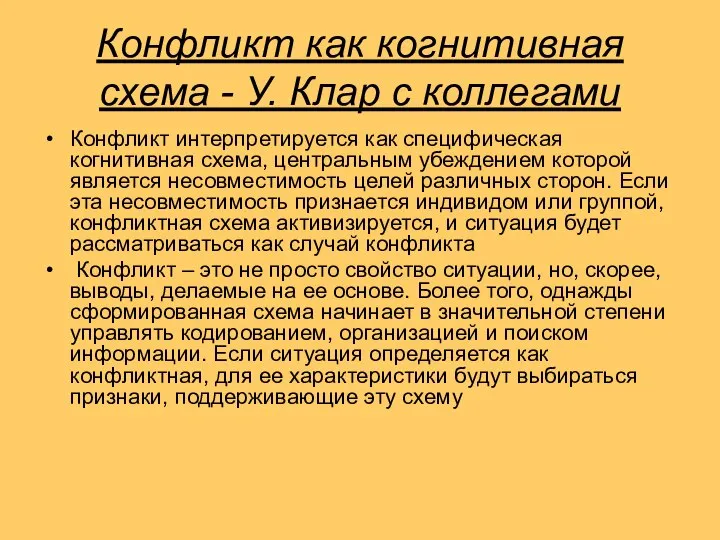 Конфликт как когнитивная схема - У. Клар с коллегами Конфликт интерпретируется