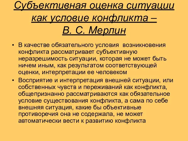 Субъективная оценка ситуации как условие конфликта – В. С. Мерлин В