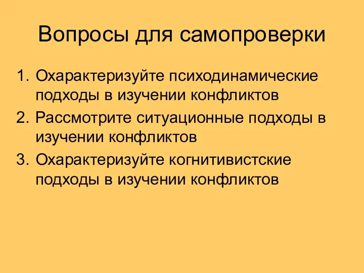 Вопросы для самопроверки Охарактеризуйте психодинамические подходы в изучении конфликтов Рассмотрите ситуационные