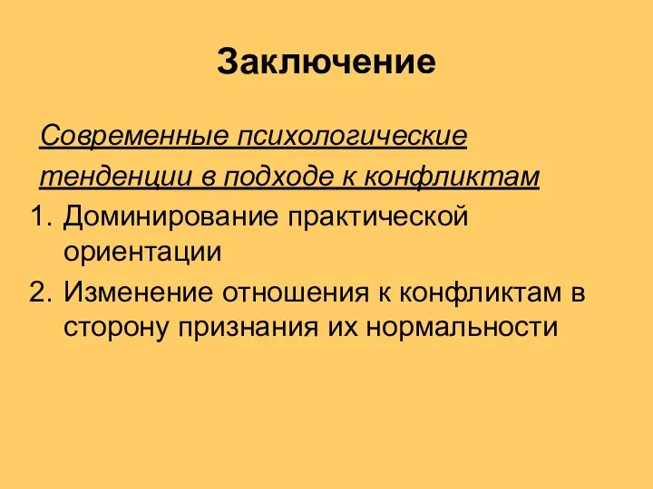 Заключение Современные психологические тенденции в подходе к конфликтам Доминирование практической ориентации