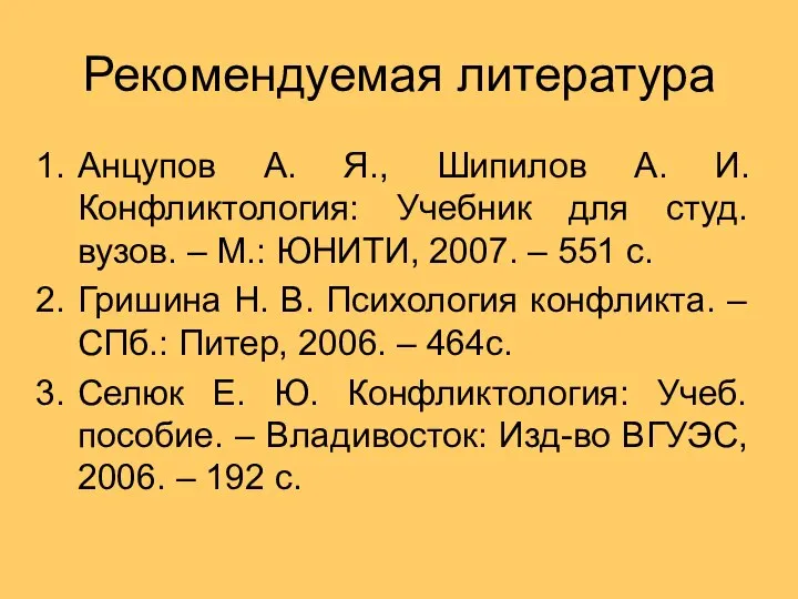 Рекомендуемая литература Анцупов А. Я., Шипилов А. И. Конфликтология: Учебник для