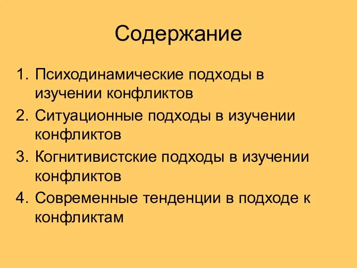 Содержание Психодинамические подходы в изучении конфликтов Ситуационные подходы в изучении конфликтов