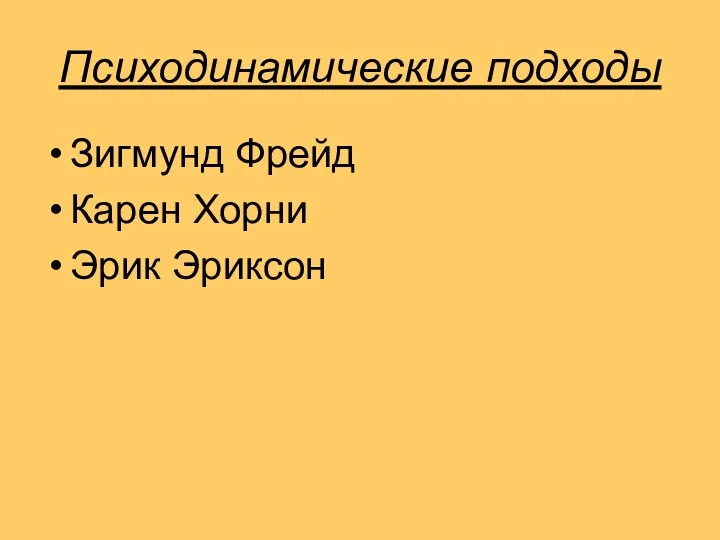 Психодинамические подходы Зигмунд Фрейд Карен Хорни Эрик Эриксон