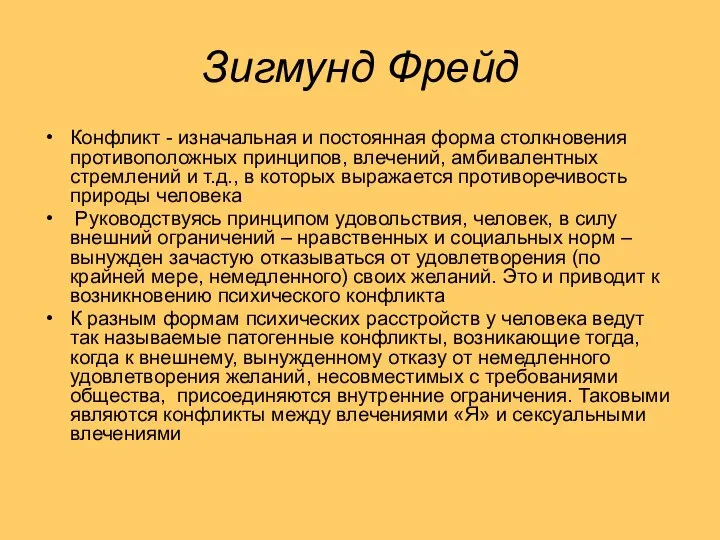 Зигмунд Фрейд Конфликт - изначальная и постоянная форма столкновения противоположных принципов,