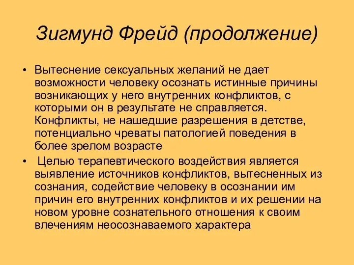 Зигмунд Фрейд (продолжение) Вытеснение сексуальных желаний не дает возможности человеку осознать