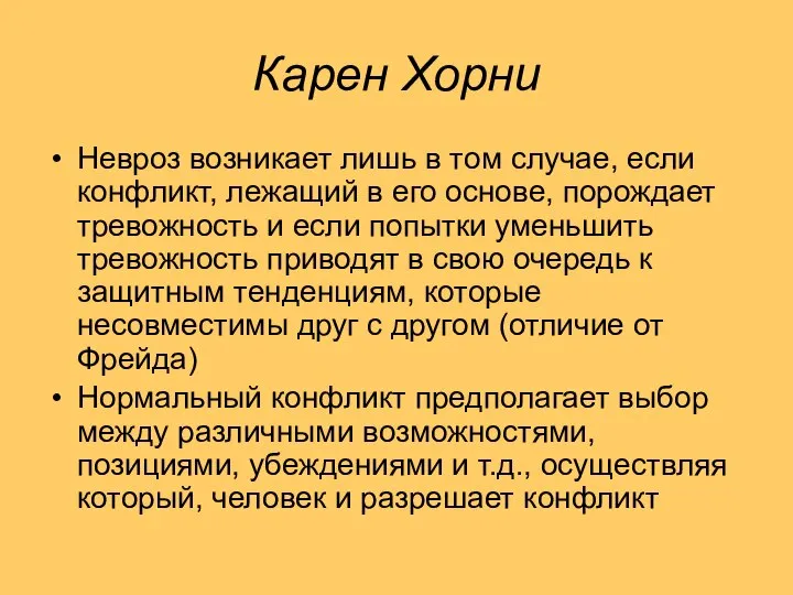 Карен Хорни Невроз возникает лишь в том случае, если конфликт, лежащий