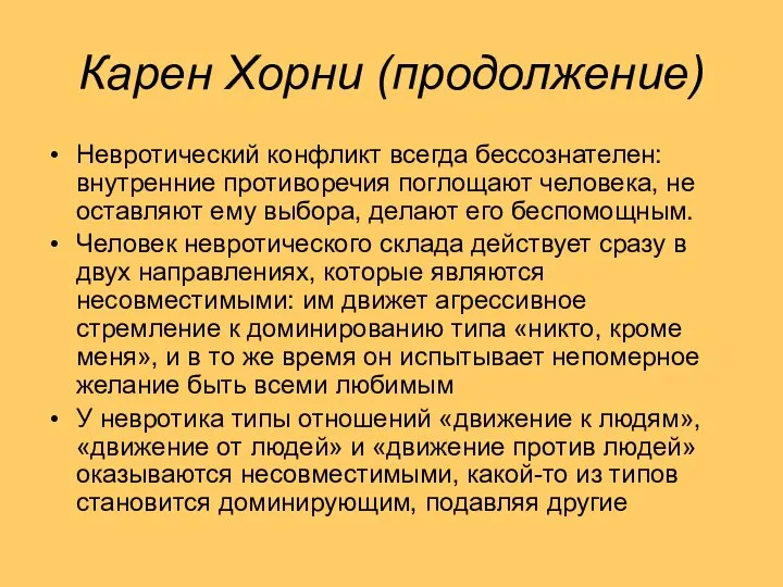 Карен Хорни (продолжение) Невротический конфликт всегда бессознателен: внутренние противоречия поглощают человека,