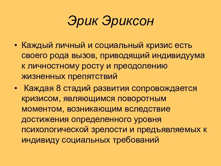 Эрик Эриксон Каждый личный и социальный кризис есть своего рода вызов,