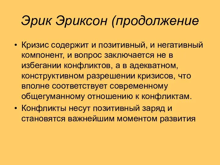 Эрик Эриксон (продолжение Кризис содержит и позитивный, и негативный компонент, и