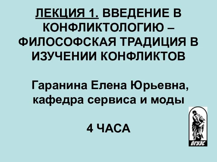 ЛЕКЦИЯ 1. ВВЕДЕНИЕ В КОНФЛИКТОЛОГИЮ – ФИЛОСОФСКАЯ ТРАДИЦИЯ В ИЗУЧЕНИИ КОНФЛИКТОВ