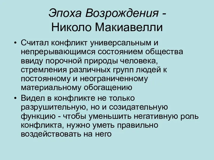 Эпоха Возрождения - Николо Макиавелли Считал конфликт универсальным и непрерывающимся состоянием