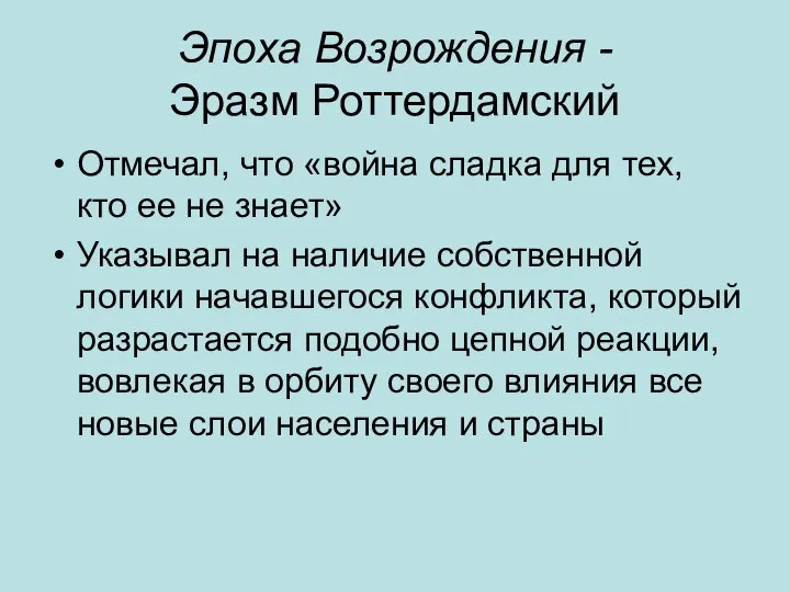 Эпоха Возрождения - Эразм Роттердамский Отмечал, что «война сладка для тех,