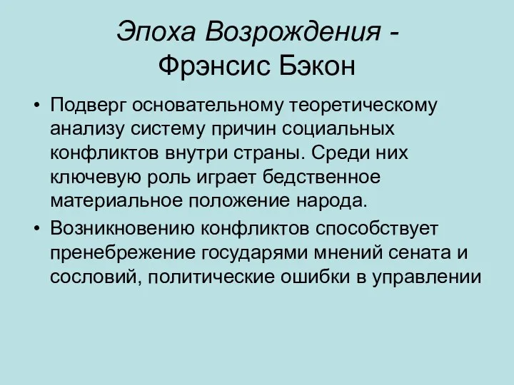 Эпоха Возрождения - Фрэнсис Бэкон Подверг основательному теоретическому анализу систему причин