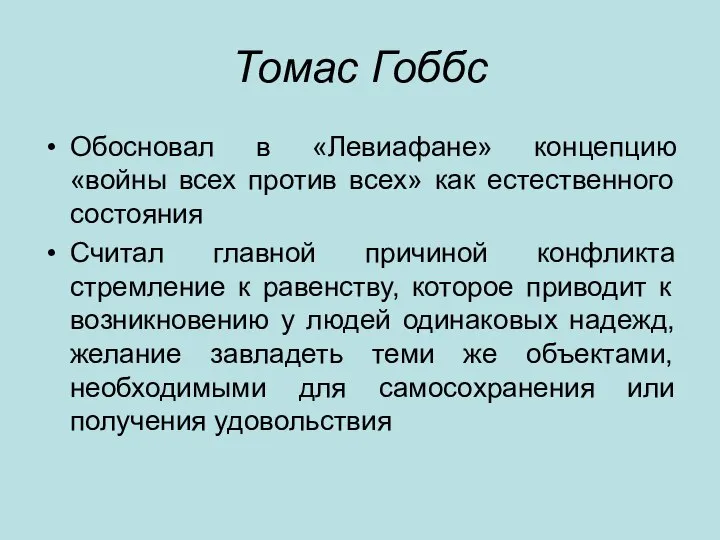 Томас Гоббс Обосновал в «Левиафане» концепцию «войны всех против всех» как