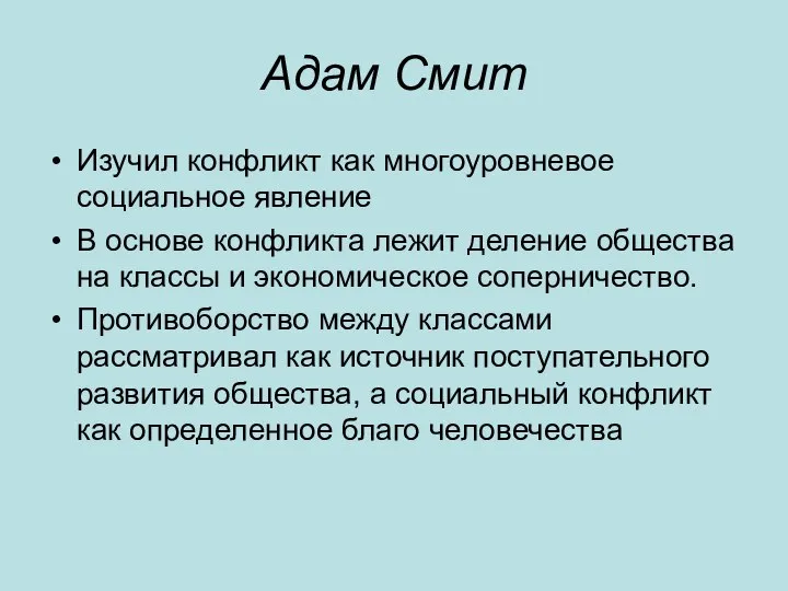 Адам Смит Изучил конфликт как многоуровневое социальное явление В основе конфликта