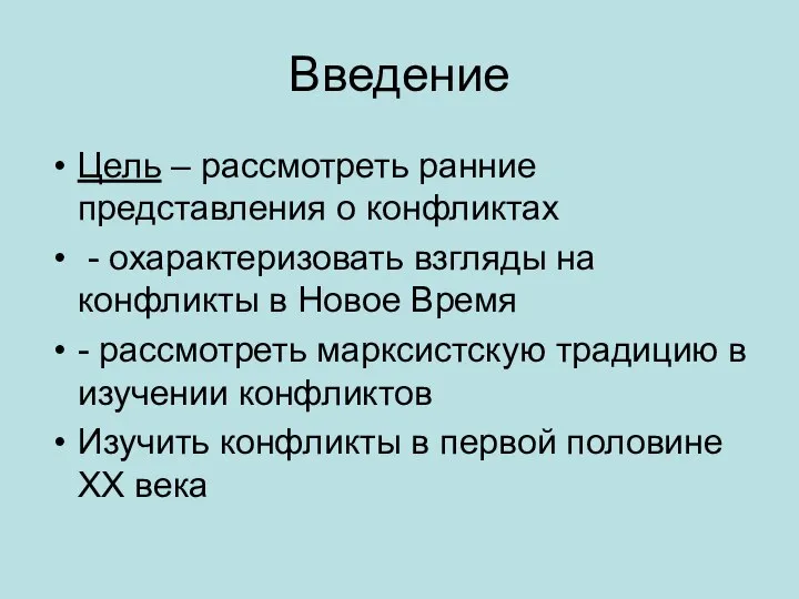 Введение Цель – рассмотреть ранние представления о конфликтах - охарактеризовать взгляды