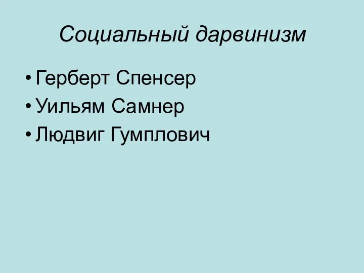 Социальный дарвинизм Герберт Спенсер Уильям Самнер Людвиг Гумплович