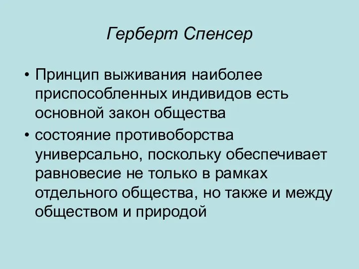 Герберт Спенсер Принцип выживания наиболее приспособленных индивидов есть основной закон общества