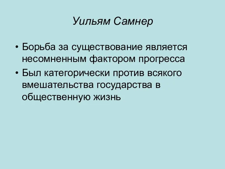 Уильям Самнер Борьба за существование является несомненным фактором прогресса Был категорически