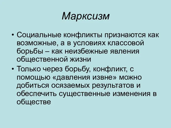 Марксизм Социальные конфликты признаются как возможные, а в условиях классовой борьбы