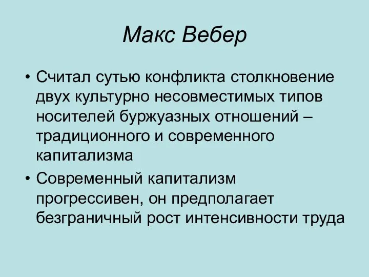 Макс Вебер Считал сутью конфликта столкновение двух культурно несовместимых типов носителей