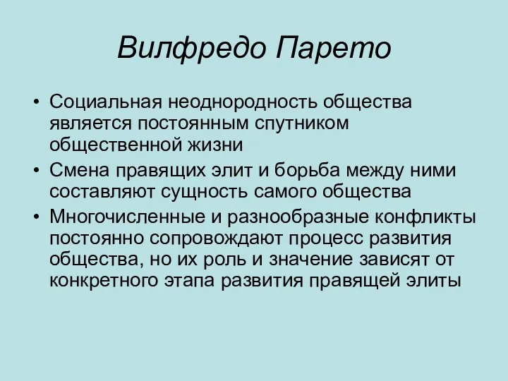 Вилфредо Парето Социальная неоднородность общества является постоянным спутником общественной жизни Смена