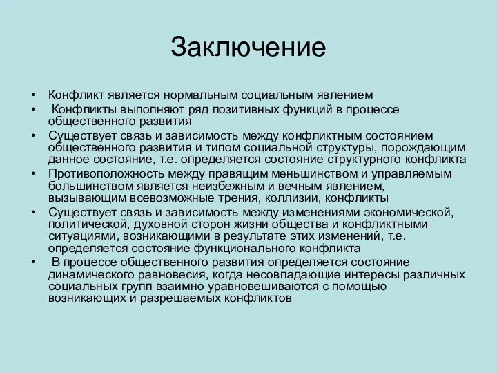 Заключение Конфликт является нормальным социальным явлением Конфликты выполняют ряд позитивных функций