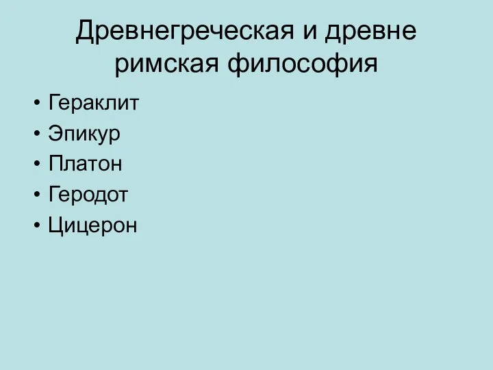 Древнегреческая и древне римская философия Гераклит Эпикур Платон Геродот Цицерон