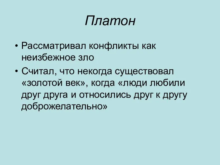 Платон Рассматривал конфликты как неизбежное зло Считал, что некогда существовал «золотой