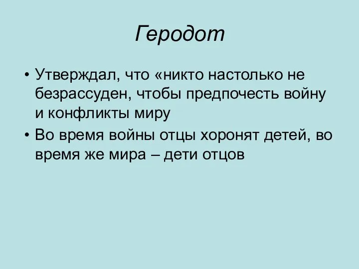 Геродот Утверждал, что «никто настолько не безрассуден, чтобы предпочесть войну и