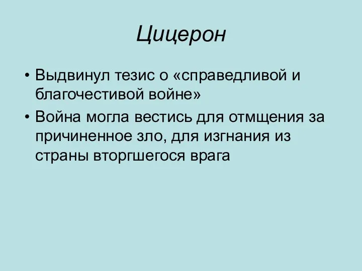 Цицерон Выдвинул тезис о «справедливой и благочестивой войне» Война могла вестись