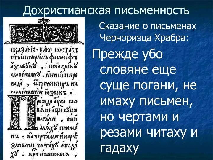 Дохристианская письменность Сказание о письменах Черноризца Храбра: Прежде убо словяне еще