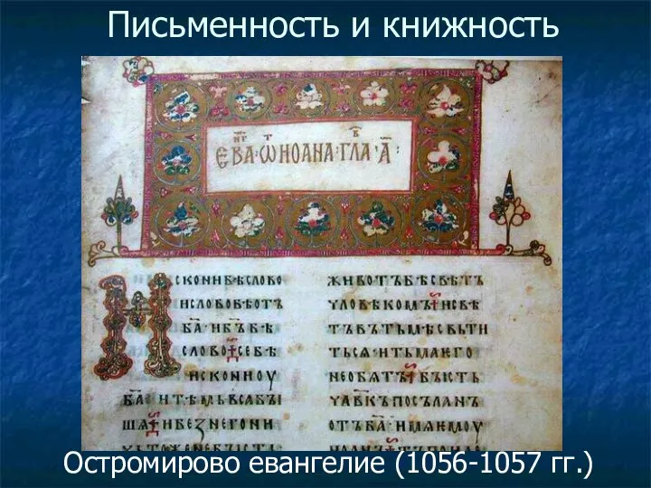 Письменность и книжность Остромирово евангелие (1056-1057 гг.)