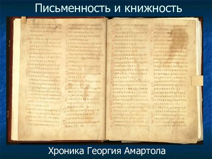 Письменность и книжность Хроника Георгия Амартола