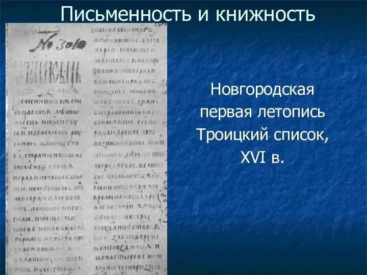 Письменность и книжность Новгородская первая летопись Троицкий список, XVI в.