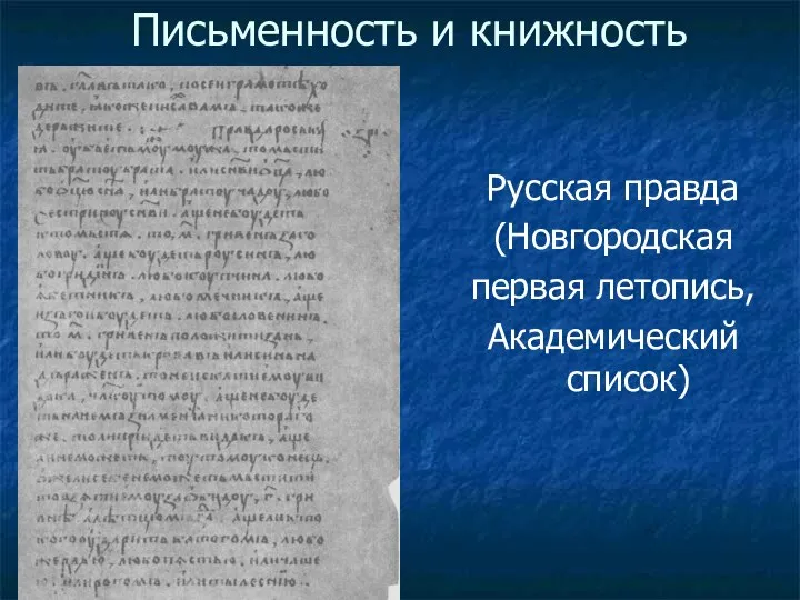 Письменность и книжность Русская правда (Новгородская первая летопись, Академический список)