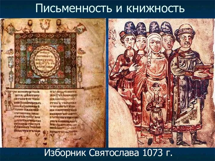 Письменность и книжность Изборник Святослава 1073 г.