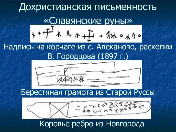 Дохристианская письменность «Славянские руны» Надпись на корчаге из с. Алеканово, раскопки