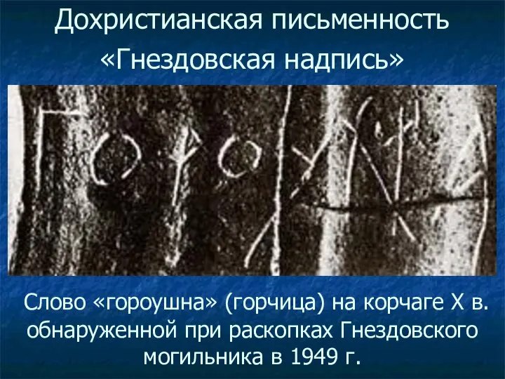 Дохристианская письменность «Гнездовская надпись» Слово «гороушна» (горчица) на корчаге Х в.